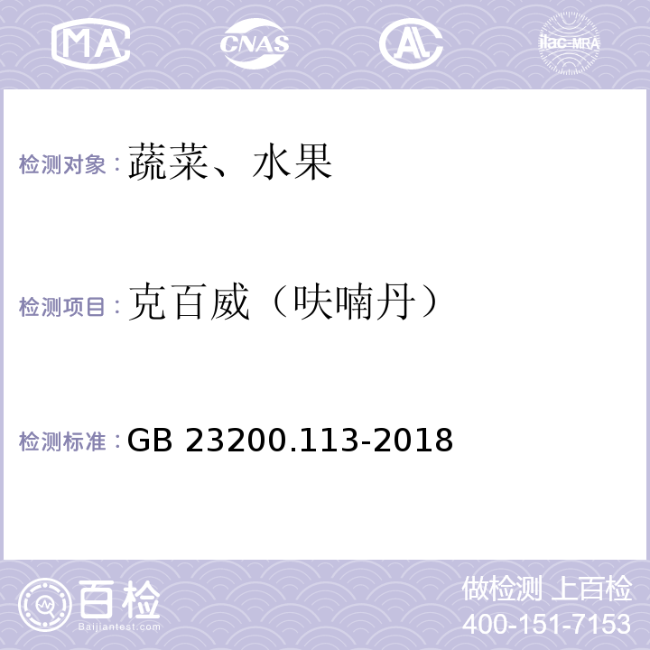 克百威（呋喃丹） 植物源性食品中208种农药及其代谢物残留量的测定 气相色谱-质谱联用法GB 23200.113-2018