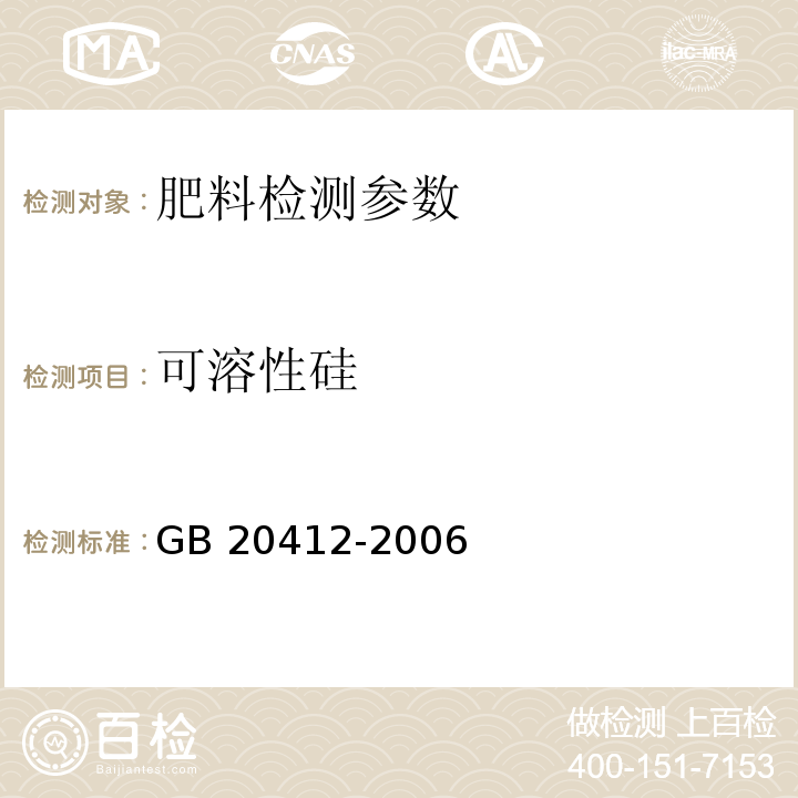 可溶性硅 钙镁磷肥（4.7 氟硅酸钾容量法）GB 20412-2006