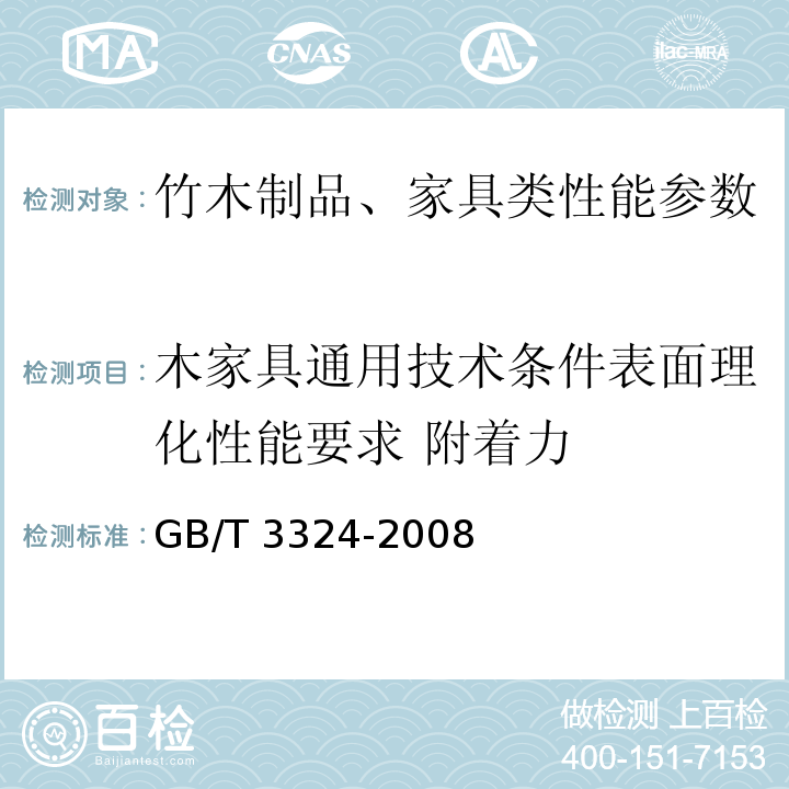 木家具通用技术条件表面理化性能要求 附着力 木家具通用技术条件GB/T 3324-2008