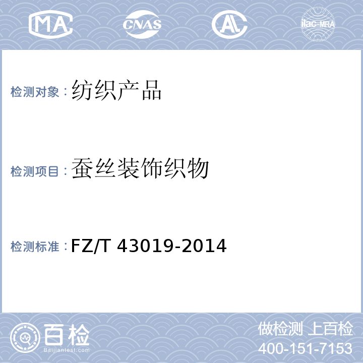 蚕丝装饰织物 FZ/T 43019-2014 蚕丝装饰织物