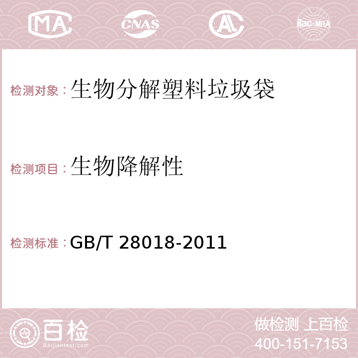 生物降解性 生物分解塑料垃圾袋 GB/T 28018-2011