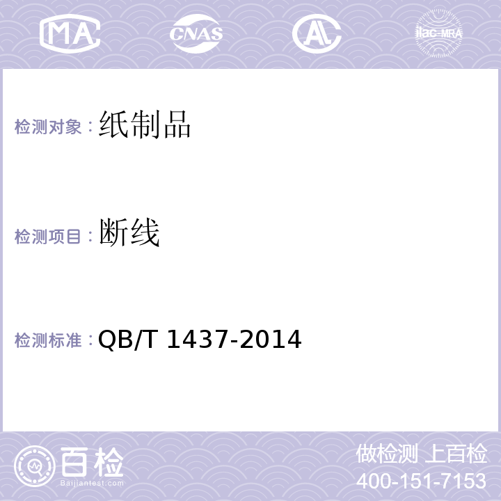 断线 课业簿册 QB/T 1437-2014中6.8