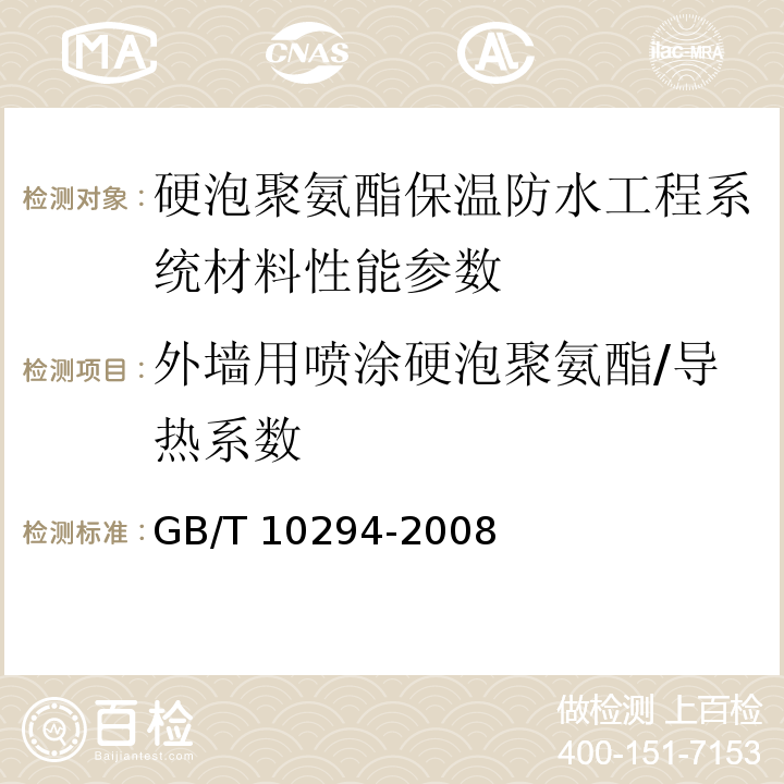 外墙用喷涂硬泡聚氨酯/导热系数 绝热材料稳态热阻及有关特性的测定 防护热板法 GB/T 10294-2008