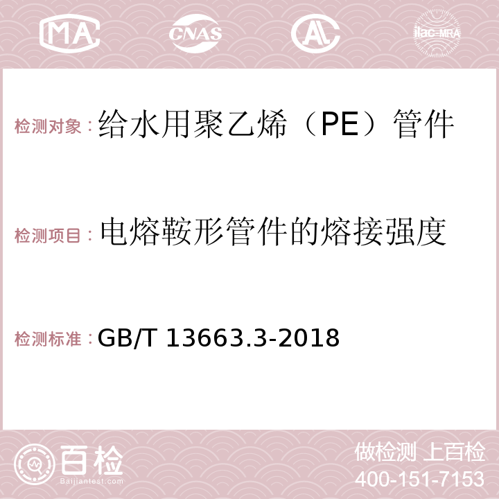 电熔鞍形管件的熔接强度 给水用聚乙烯（PE）管道系统 第3部分：管件GB/T 13663.3-2018