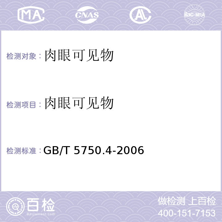 肉眼可见物 生活饮用水标准检验法 感官性状和物理指标 直接观测法