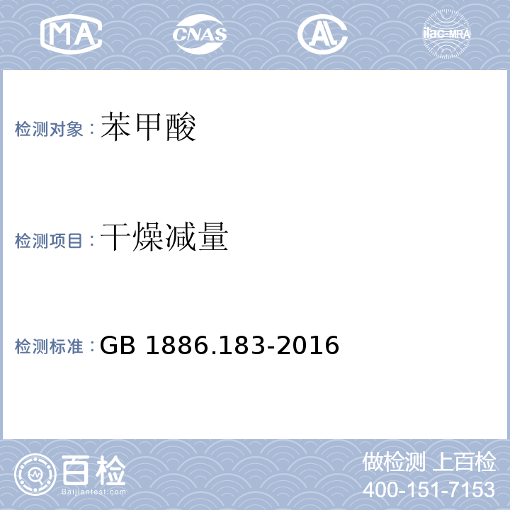 干燥减量 食品安全国家标准 食品添加剂 苯甲酸（附录A.8）GB 1886.183-2016