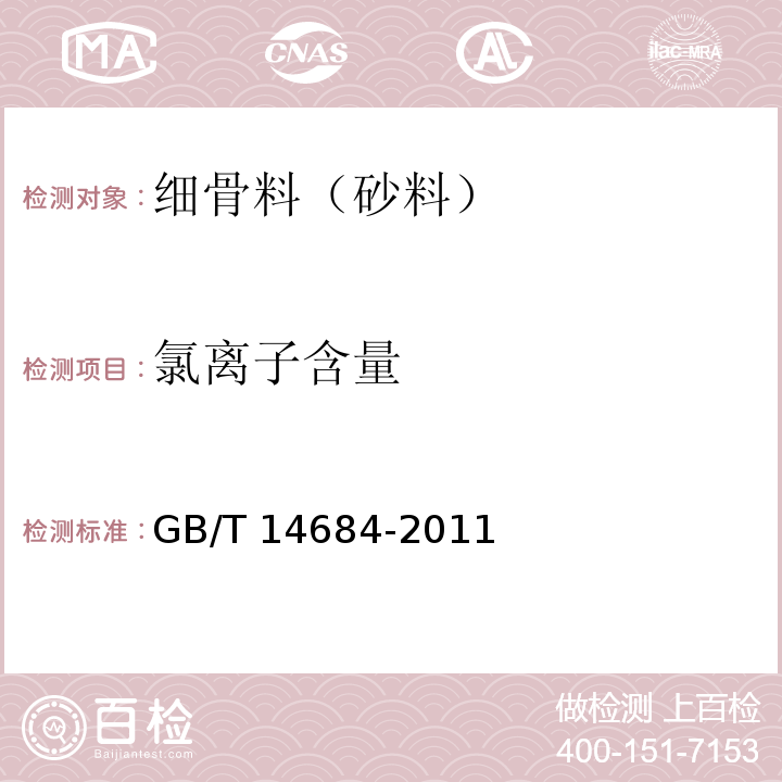 氯离子含量 建设用砂 GB/T 14684-2011