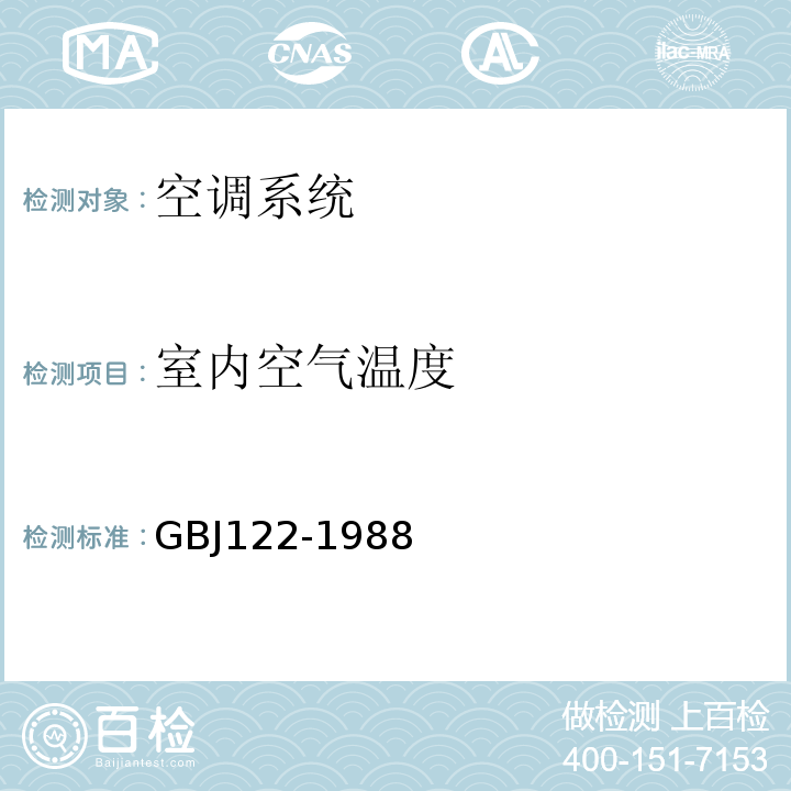 室内空气温度 GBJ 122-1988 工业企业噪声测量规范(附条文说明)