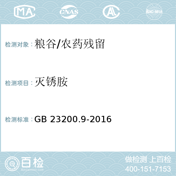 灭锈胺 食品安全国家标准 粮谷中475种农药及相关化学品残留量测定 气相色谱-质谱法/GB 23200.9-2016