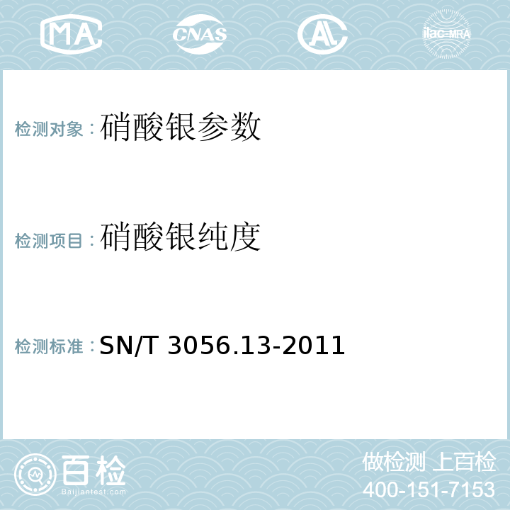 硝酸银纯度 SN/T 3056.13-2011 烟花爆竹用化工原材料关键指标的测定 第13部分:硝酸银
