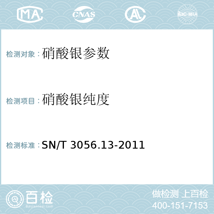 硝酸银纯度 烟花爆竹用化工原材料关键指标的测定第13部分：硝酸银 SN/T 3056.13-2011