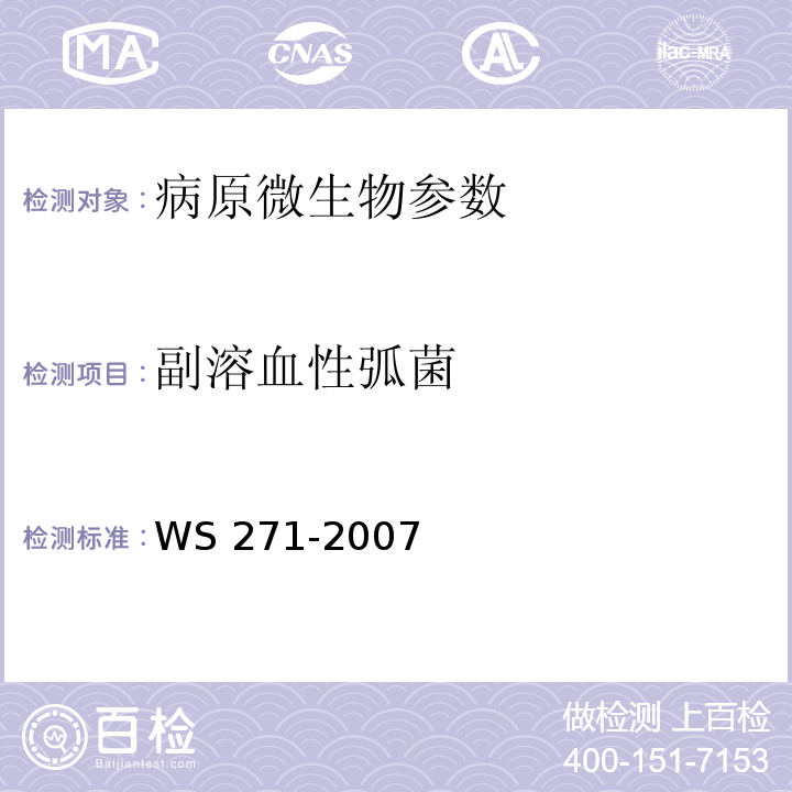 副溶血性弧菌 感染性腹泻诊断标准 WS 271-2007(附录B.3)