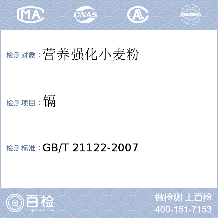 镉 营养强化小麦粉 GB/T 21122-2007