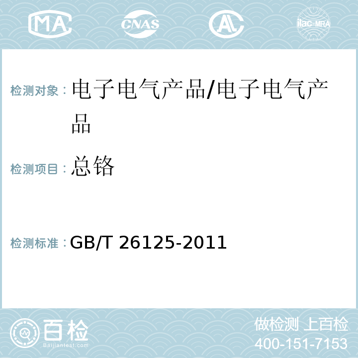 总铬 电子电气产品 六种限用物质（铅、汞、镉、六价铬、多溴联苯和多溴联苯醚）的测定/GB/T 26125-2011