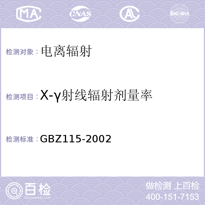 X-γ射线辐射剂量率 GBZ 115-2002 X射线衍射仪和荧光分析仪卫生防护标准