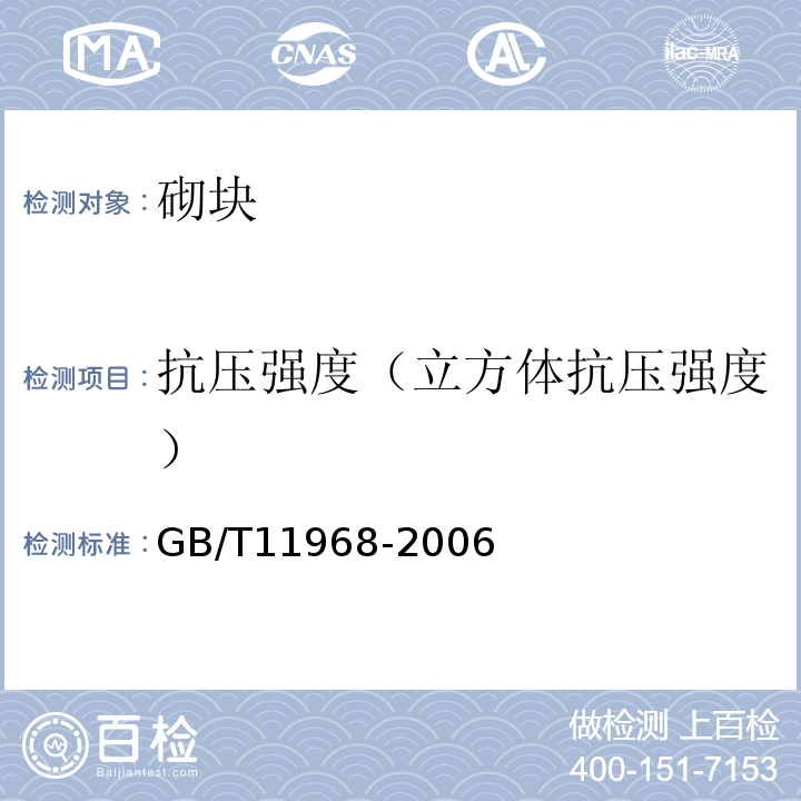 抗压强度（立方体抗压强度） 蒸压加气混凝土砌块 GB/T11968-2006