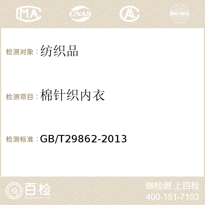 棉针织内衣 纤维含量的标识GB/T29862-2013