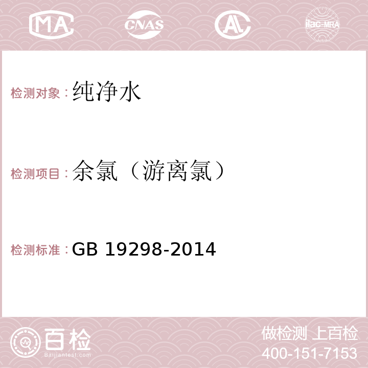 余氯（游离氯） 食品安全国家标准 包装饮用水　GB 19298-2014