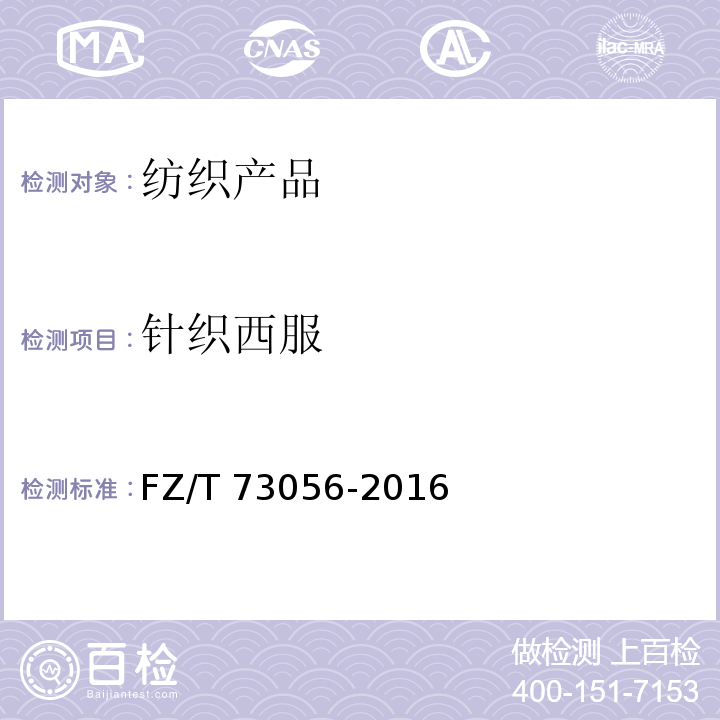 针织西服 针织西服 FZ/T 73056-2016