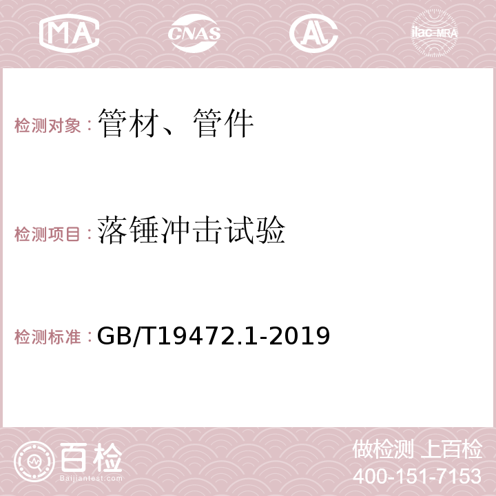 落锤冲击试验 埋地用聚乙烯（PE）结构壁管道系统第1部分：聚乙烯双壁波纹管材 GB/T19472.1-2019