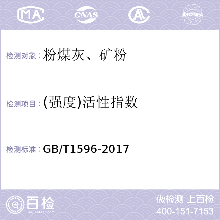 (强度)活性指数 用于水泥和混凝土中的粉煤灰 GB/T1596-2017