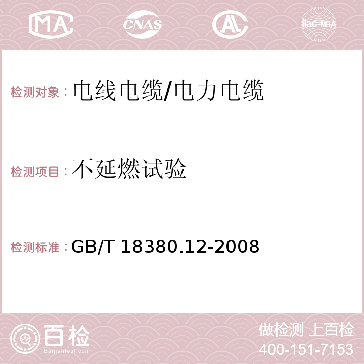 不延燃试验 电缆和光缆在火焰条件下的燃烧试验 第12部分：单根绝缘电线电缆火焰垂直蔓延试验方法 1kW预混合型火焰试验方法GB/T 18380.12-2008