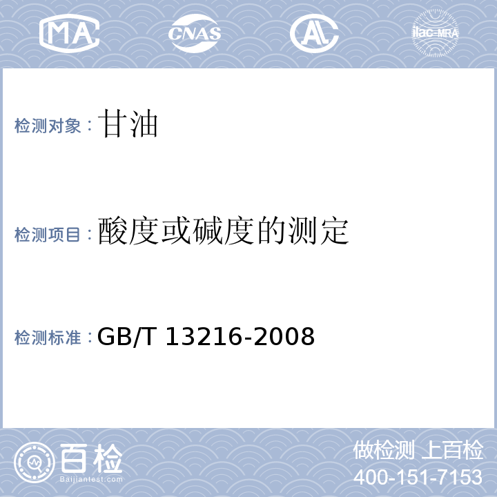 酸度或堿度的測定 甘油試驗方法GB/T 13216-2008