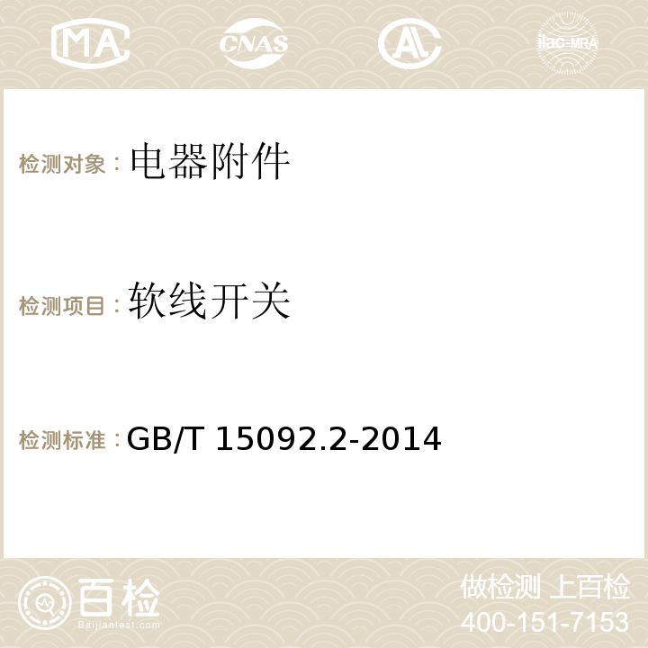 软线开关 器具开关 第2部分：软线开关的特殊要求 GB/T 15092.2-2014