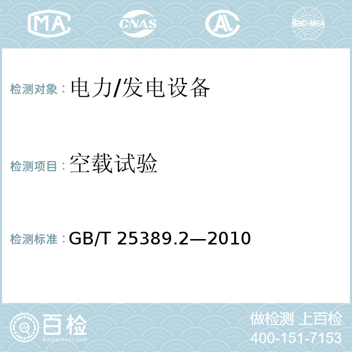 空载试验 GB/T 25389.2-2010 风力发电机组低速永磁同步发电机 第2部分:试验方法