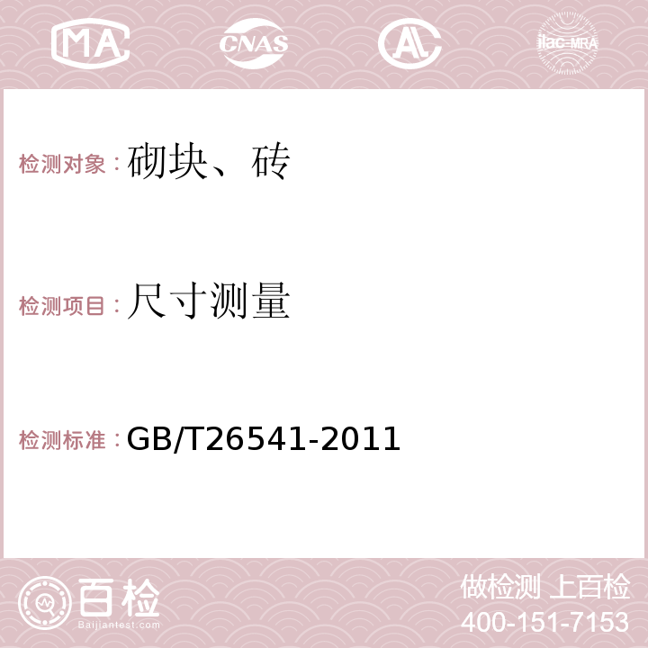 尺寸测量 蒸压粉煤灰多孔砖 GB/T26541-2011