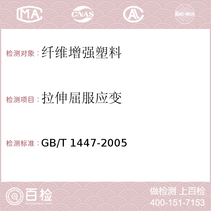 拉伸屈服应变 纤维增强塑料拉伸性能试验方法GB/T 1447-2005