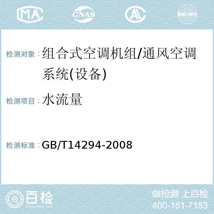 水流量 组合式空调机组/GB/T14294-2008