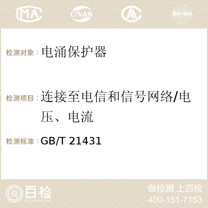 连接至电信和信号网络/电压、电流 建筑物防雷装置检测技术规范 
GB/T 21431—2008
 民用爆破器材工程设计安全规范 
GB 50089—2007
 氢气站设计规范 
GB 50177—2005
 石油与石油设施雷电安全规范 
GB 15599—2009
 汽车加油加气站设计与施工规范 
GB 50156—2012
 石油化工企业设计防火规范 
GB 50160—2008
 输油管道工程设计规范 
GB 50253—2003
 建筑物电子信息系统防雷技术规范 
GB 50343—2012