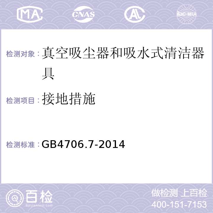 接地措施 GB4706.7-2014家用和类似用途电器的安全真空吸尘器和吸水式清洁器具的特殊要求