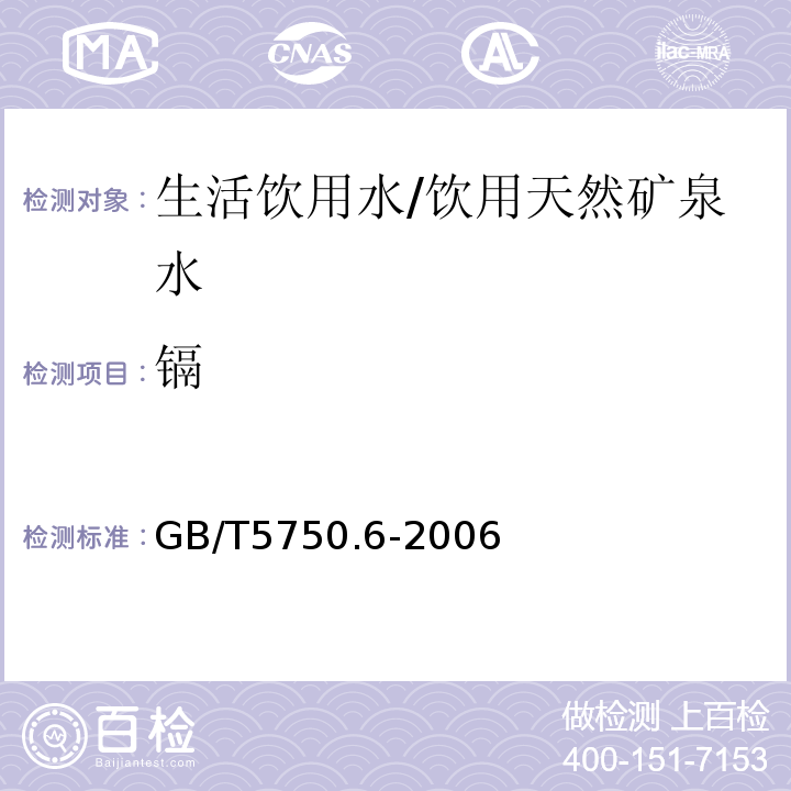 鎘 生活飲用水標準檢驗方法金屬指標/GB/T5750.6-2006