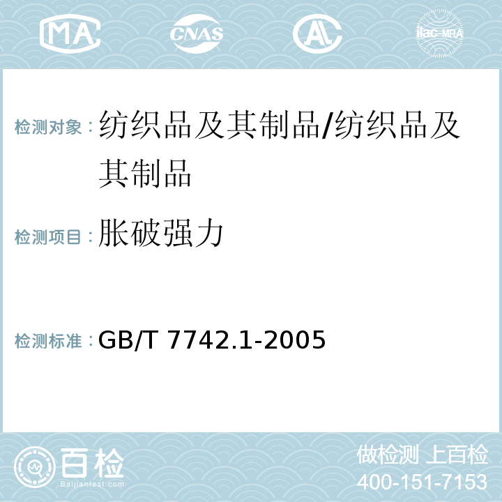 胀破强力 纺织品 织物胀破性能 第1部分：胀破强力和胀破扩张度的测定：液压法/GB/T 7742.1-2005