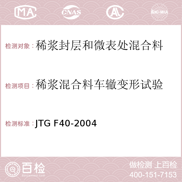 稀浆混合料车辙变形试验 公路沥青路面施工技术规范JTG F40-2004