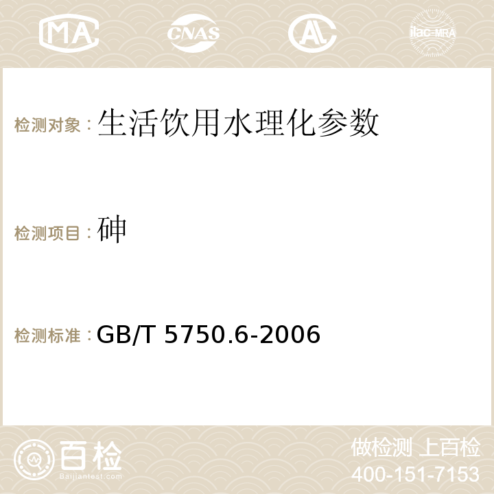 砷 生活饮用水标准检验方法 金属指标 GB/T 5750.6-2006　 第6章