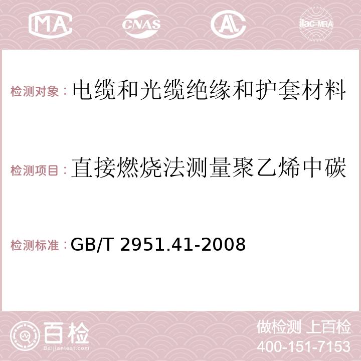 直接燃烧法测量聚乙烯中碳黑和(或)矿物质填料含量 电缆和光缆绝缘和护套材料通用试验方法 第41部分：聚乙烯和聚丙烯混合料专用试验方法 耐环境应力开裂试验 熔体指数测量方法 直接燃烧法测量聚乙烯中碳黑和(或)矿物质填料含量 热重分析法(TGA)测量碳黑含量 显微镜法评估聚乙烯中碳黑分散度GB/T 2951.41-2008