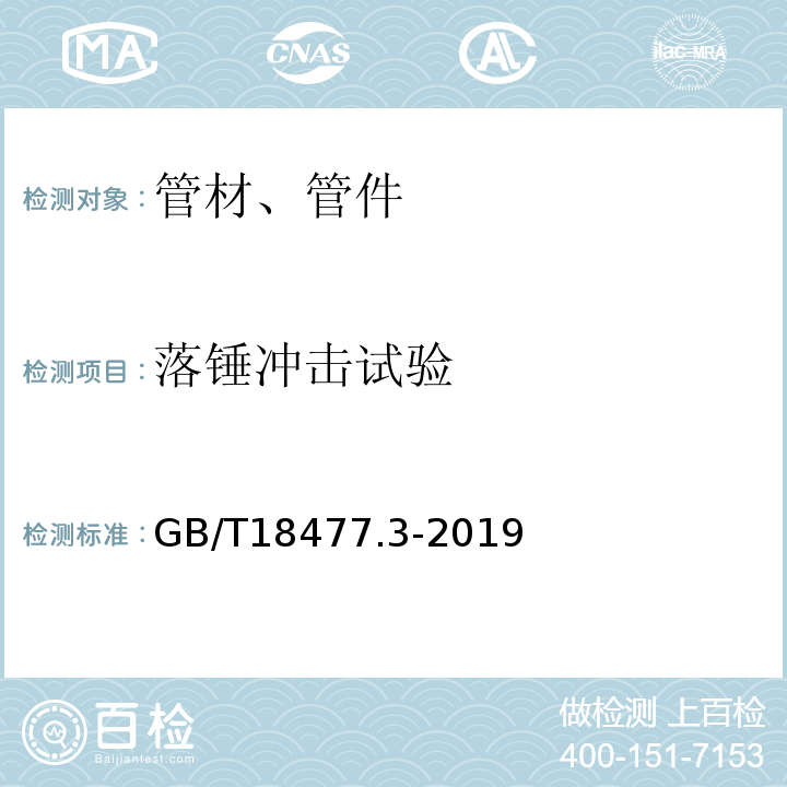 落锤冲击试验 埋地排水用硬聚氯乙烯（PVC-U）结构壁管道系统 第3部分：轴向中空壁管材GB/T18477.3-2019