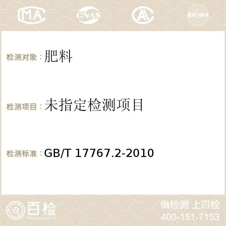 有机－无机复混肥料的测定方法　第2部分：总磷含量 GB/T 17767.2-2010