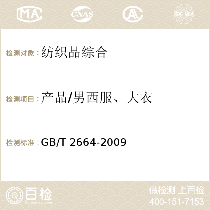 产品/男西服、大衣 GB/T 2664-2009 男西服、大衣