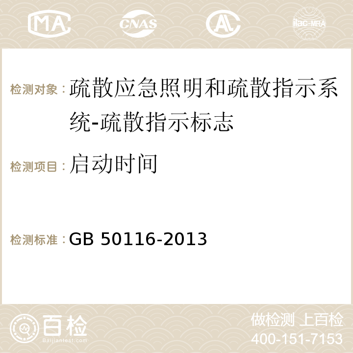 启动时间 火灾自动报警系统设计规范GB 50116-2013