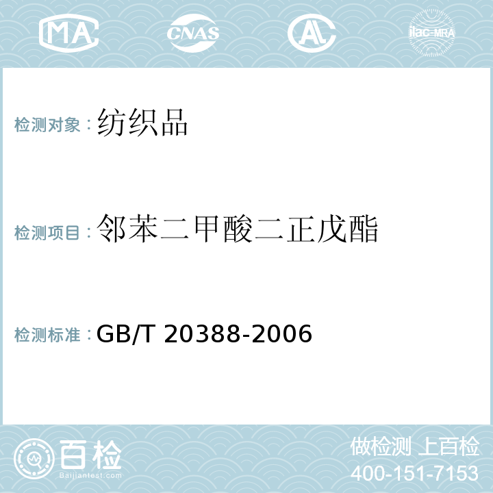 邻苯二甲酸二正戊酯 纺织品中邻苯二甲酸酯的测定 GB/T 20388-2006