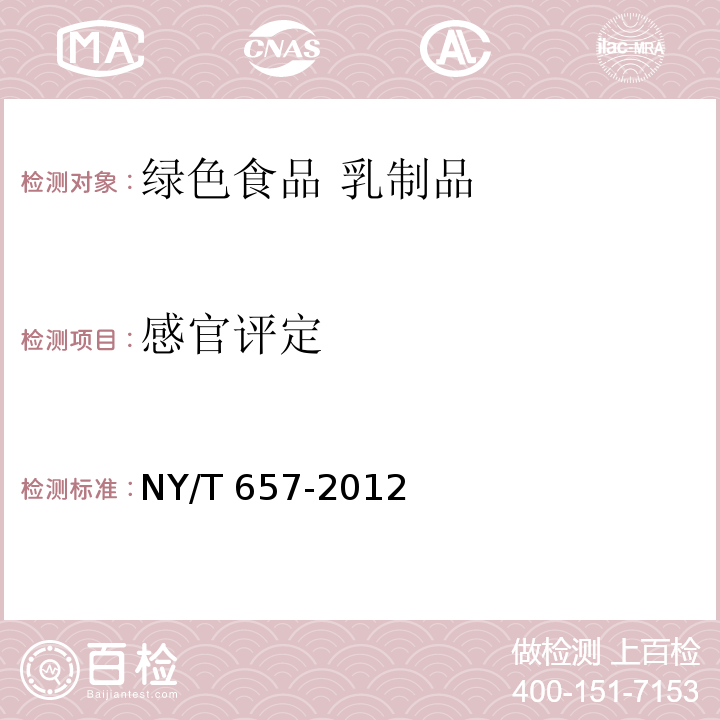 感官评定 绿色食品 乳制品 NY/T 657-2012