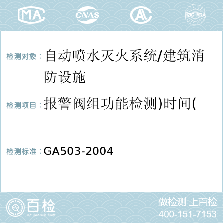 报警阀组功能检测)时间( GA 503-2004 建筑消防设施检测技术规程