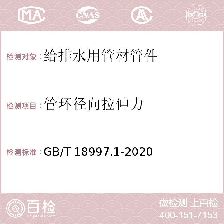 管环径向拉伸力 铝塑复合压力管 第1部分：铝管搭接焊式铝塑管 GB/T 18997.1-2020