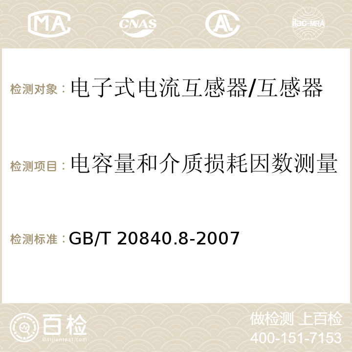 电容量和介质损耗因数测量 互感器 第8部分 电子式电流互感器 /GB/T 20840.8-2007