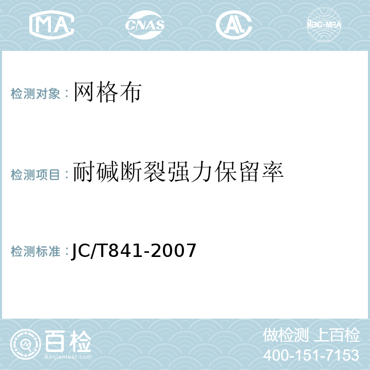 耐碱断裂强力保留率 耐碱玻璃纤维网布 JC/T841-2007