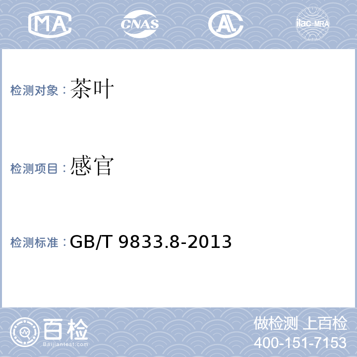 感官 紧压茶 第8部分:米砖茶 GB/T 9833.8-2013